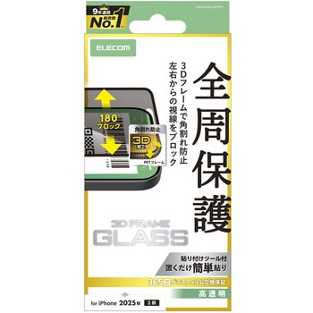 iPhone17 ガラスフィルム 高透明 覗き見防止 左右視線ブロック 全周保護 角割れ防止 フレーム付 10H エレコム
