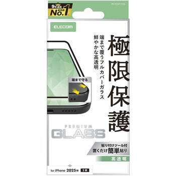 iPhone17 ガラスフィルム 高透明 全面ガラス 画面率99% 10H 指紋防止 気泡防止 飛散防止 貼り付けツール付 エレコム