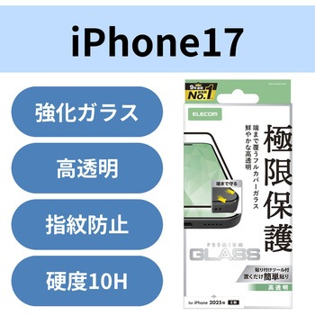 iPhone17 ガラスフィルム 高透明 全面ガラス 画面率99% 10H 指紋防止 気泡防止 飛散防止 貼り付けツール付 エレコム