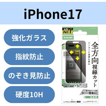 iPhone17 ガラスフィルム 高透明 覗き見防止 上下左右視線ブロック 10H 指紋防止 気泡防止 飛散防止 エレコム