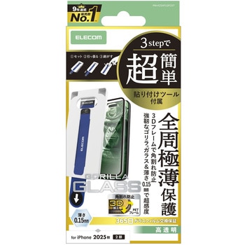 iPhone17 ガラスフィルム 高透明 全周保護 角割れ防止 フレーム付 Gorilla(R) 超感度 簡単貼り付けツール付 - エレコム