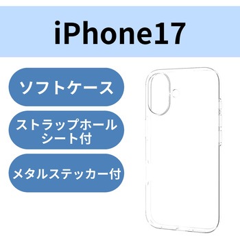 iPhone17 ケース ソフト 軽量 薄型 磁気吸着対応メタルステッカー付 - エレコム