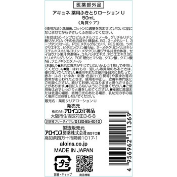 アキュネ 薬用ふきとりローションU アロインス化粧品