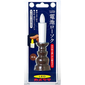 カメヤマ電池ローソク(茶) カメヤマ