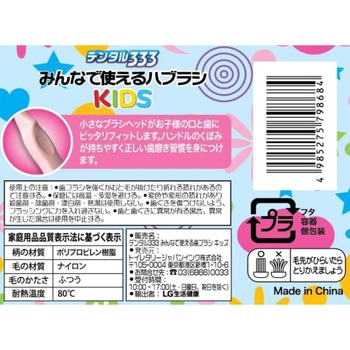 デンタル333みんなで使えるハブラシNキッズ トイレタリージャパンインク