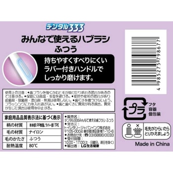 デンタル333みんなで使えるハブラシNふつう トイレタリージャパンインク