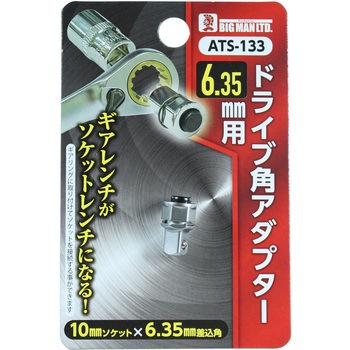 ドライブ角アダプター 6.35mm用 BIGMAN