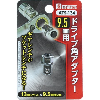 ドライブ角アダプター 9.5mm用 BIGMAN