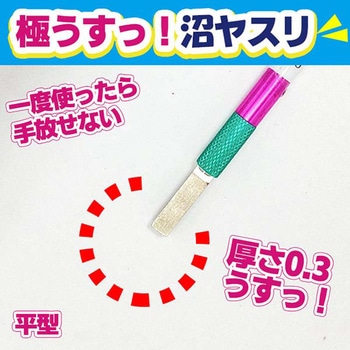 極うすッ!沼ヤスリ EIGERTOOL(アイガーツール)