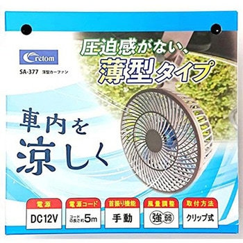 薄型カーファン クレトム