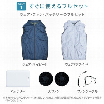 空調ウェア ベストタイプ フルセット (ウェア、大ファン2個