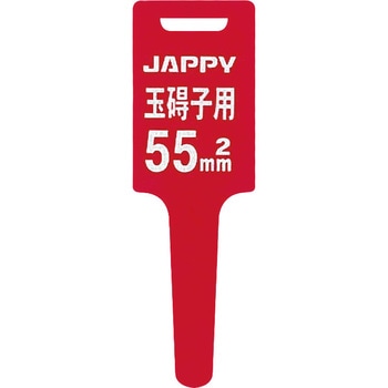 巻付グリップ玉碍子 JAPPY