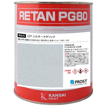 関西ペイント PG80 原色 137 シルキーメタリック PROST's