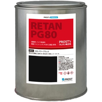 関西ペイント PG80 原色 450 パワーブラック PROST's