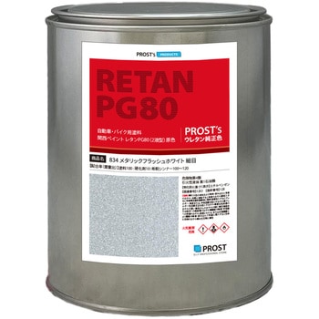 関西ペイント PG80 原色 834 メタリックフラッシュホワイト粗目 PROST's