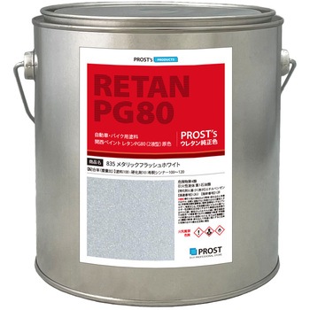 関西ペイント PG80 原色 835 メタリックフラッシュホワイト PROST's