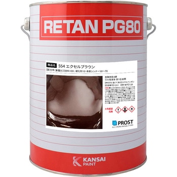 関西ペイント PG80 原色 554 エクセルブラウン PROST's