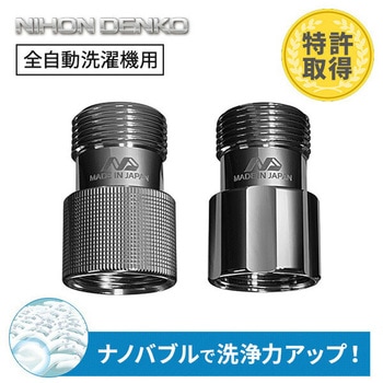 ナノバブル発生キット 日本製 全自動洗濯機用 ネジサイズG3/4 日本電興