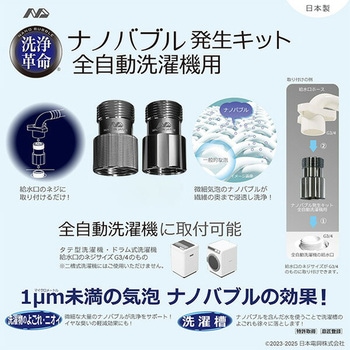 ナノバブル発生キット 日本製 全自動洗濯機用 ネジサイズG3/4 日本電興
