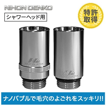 ナノバブル発生キット 日本製 シャワーヘッド用 ネジサイズ G1/2 日本電興
