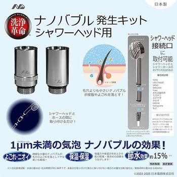 ナノバブル発生キット 日本製 シャワーヘッド用 ネジサイズ G1/2 日本電興