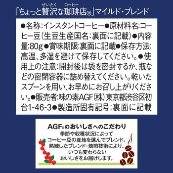 ちょっと贅沢な珈琲店 インスタントコーヒー AGF(味の素AGF)