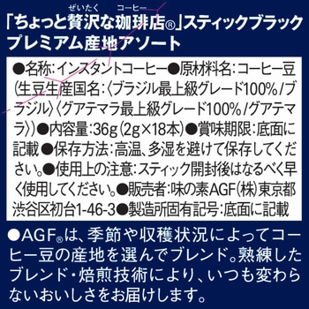 ちょっと贅沢な珈琲店 スティックブラック AGF(味の素AGF)