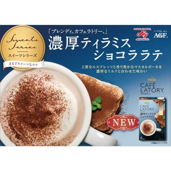 ブレンディカフェラトリー スティック デザートシリーズ - AGF(味の素AGF)