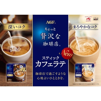 ちょっと贅沢な珈琲店 スティックカフェラテ AGF(味の素AGF)