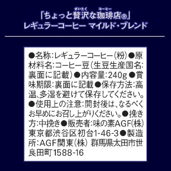 ちょっと贅沢な珈琲店 レギュラーコーヒー AGF(味の素AGF)