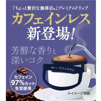ちょっと贅沢な珈琲店 プレミアムドリップ カフェインレス AGF(味の素AGF)