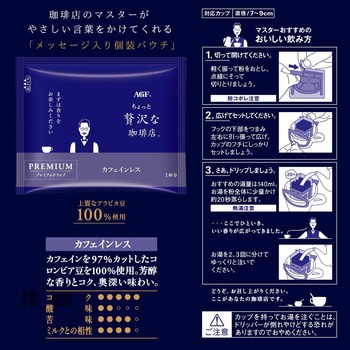 ちょっと贅沢な珈琲店 プレミアムドリップ カフェインレス AGF(味の素AGF)