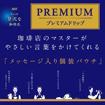 ちょっと贅沢な珈琲店 プレミアムドリップ カフェインレス AGF(味の素AGF)