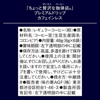 ちょっと贅沢な珈琲店 プレミアムドリップ カフェインレス AGF(味の素AGF)