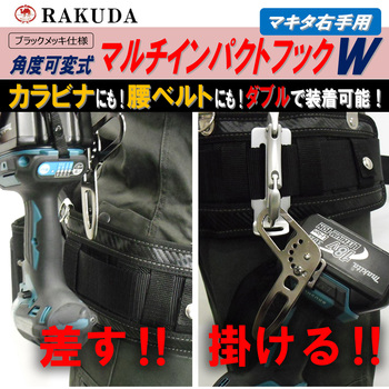 マルチインパクトフックW Rakuda(ラクダ/清水製作所)