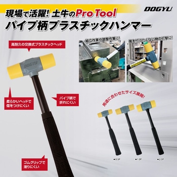 パイプ柄プラスチックハンマー DOGYU