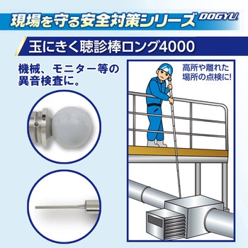玉にきく聴診棒 ロング4000 DOGYU