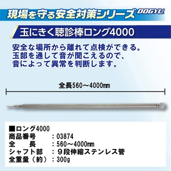 玉にきく聴診棒 ロング4000 DOGYU