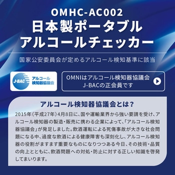 日本製ポータブルアルコールチェッカー オムニ