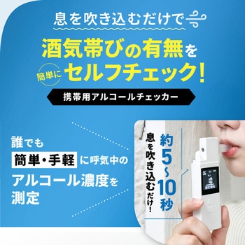 日本製ポータブルアルコールチェッカー オムニ