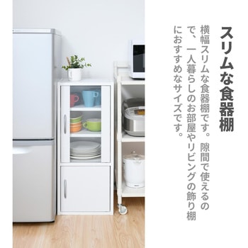 スリム食器棚 (ハイタイプ) YAMAZEN(山善)