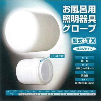 浴室用照明カバー 円筒型TXグローブ (G-TX) ローヤル電機