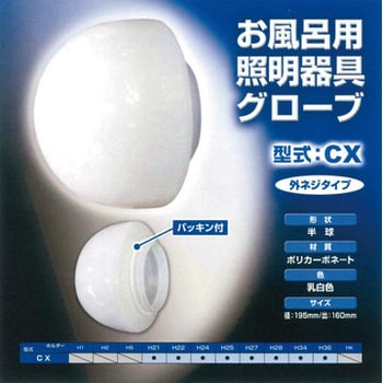 浴室用照明カバー 半円型CXグローブ (G-CX) ローヤル電機