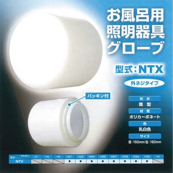 浴室用照明カバー円筒型外ネジタイプ G-NTX(NTXグローブ)