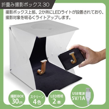 折畳み撮影ボックス30 調光モデル JTT
