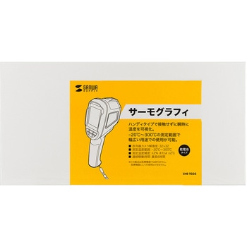サーモグラフィ サンワサプライ