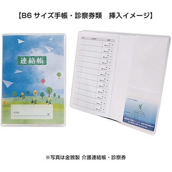 介護連絡帳カバー(B6サイズ手帳対応カバー) 金鵄製作所