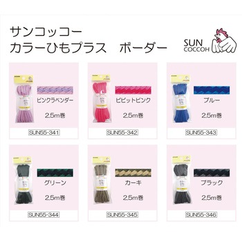 カラー紐プラス ボーダ サンコッコー