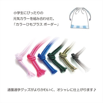 カラー紐プラス ボーダ サンコッコー