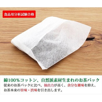 コットン生まれのお茶パック 全国家庭用品卸商業協同組合